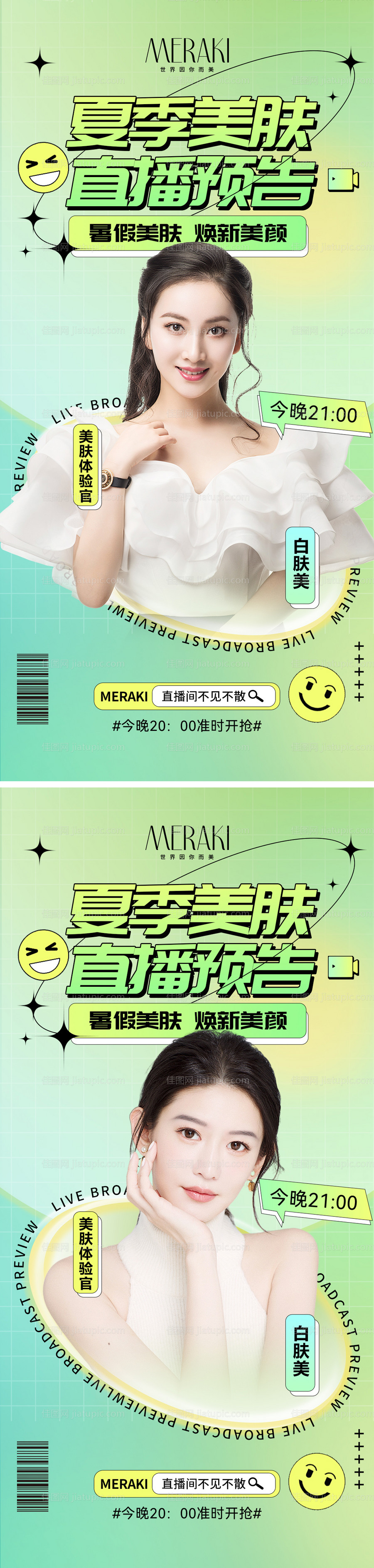 医美夏季美肤直播缤纷系列海报-源文件