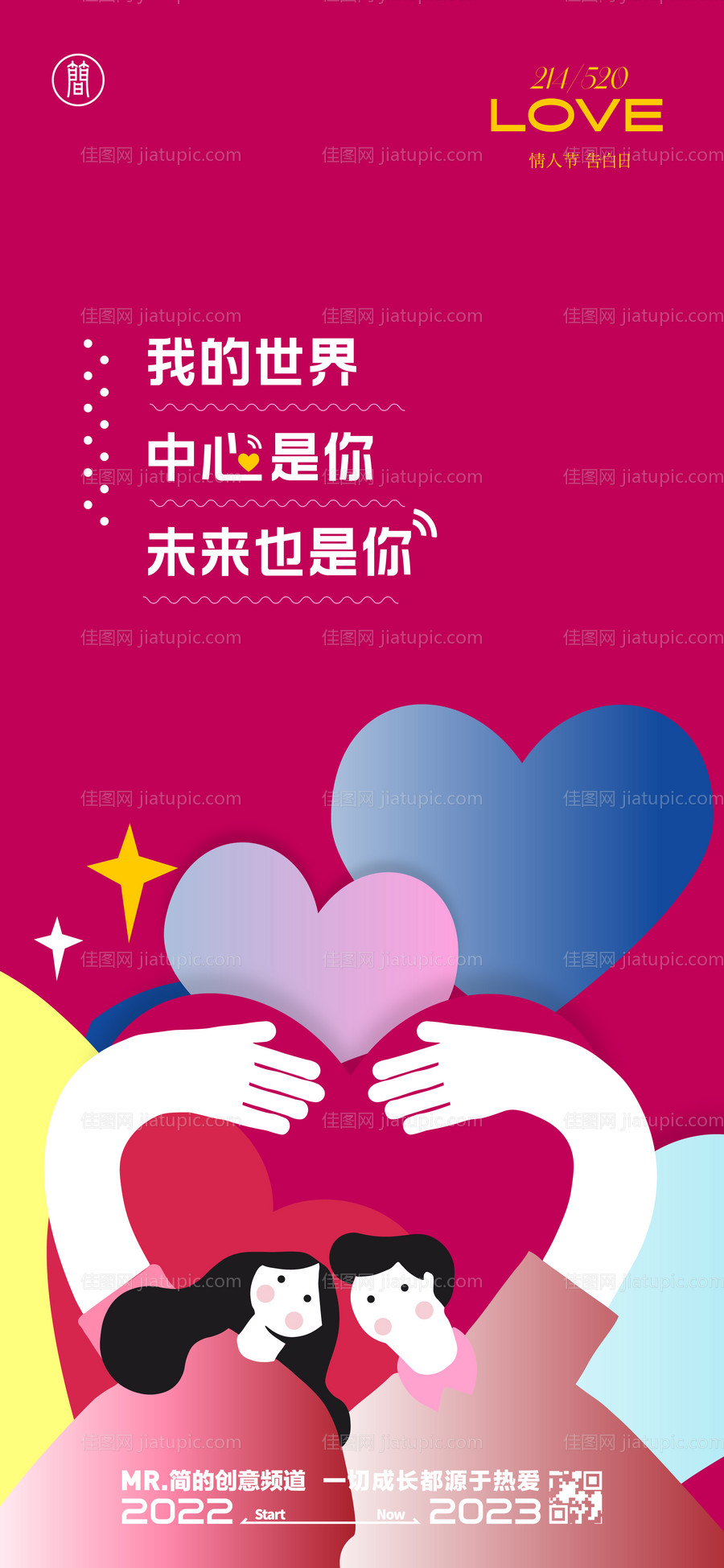 情人节节日移动端海报-源文件