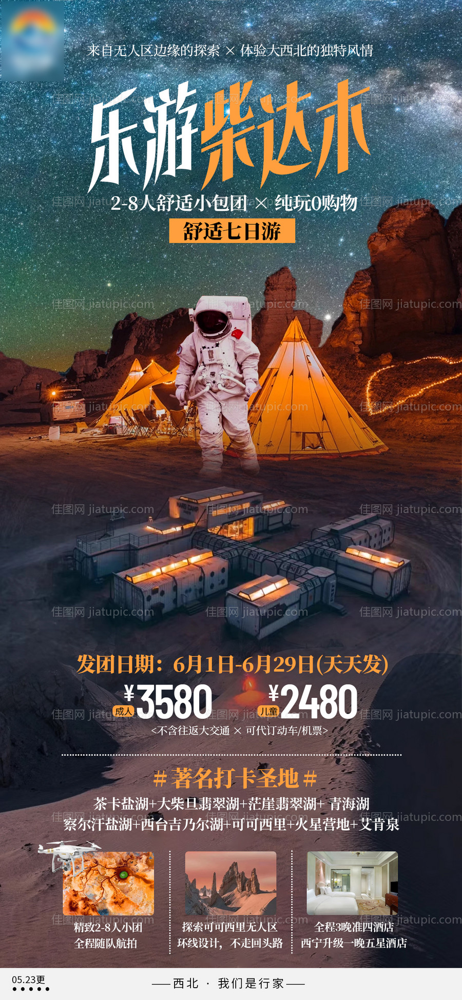 乐游柴达木-源文件