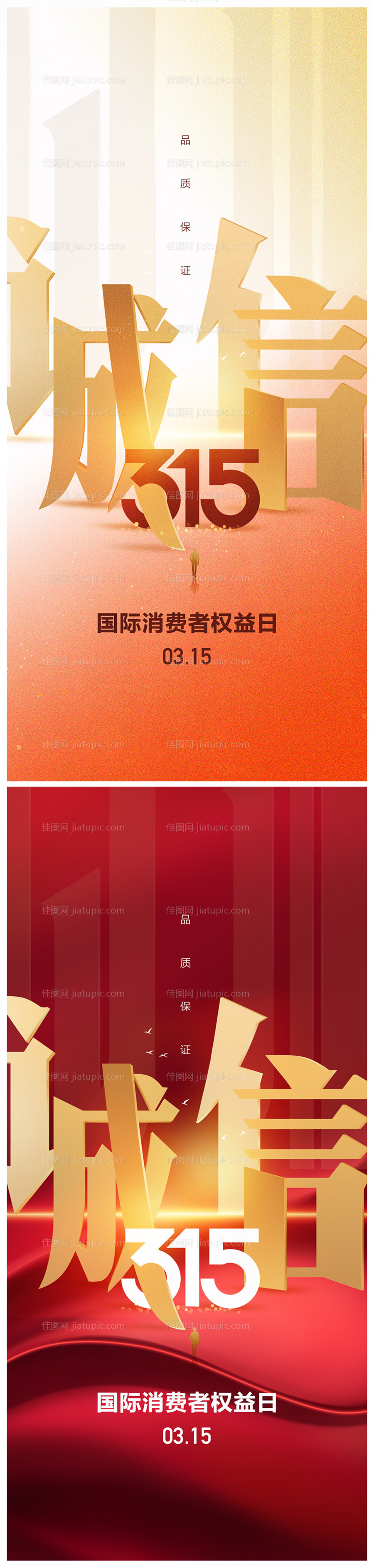 地产315消费者权益日海报-源文件