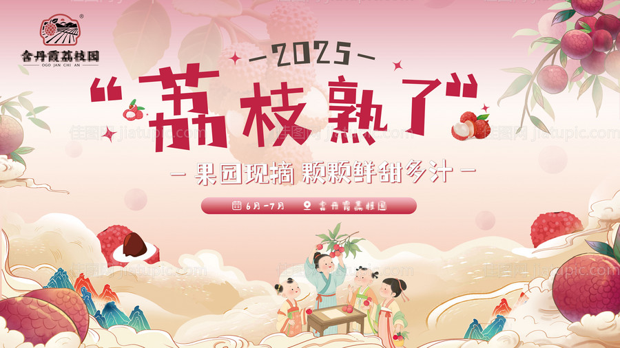 荔枝中式国风展板KV主视觉-源文件