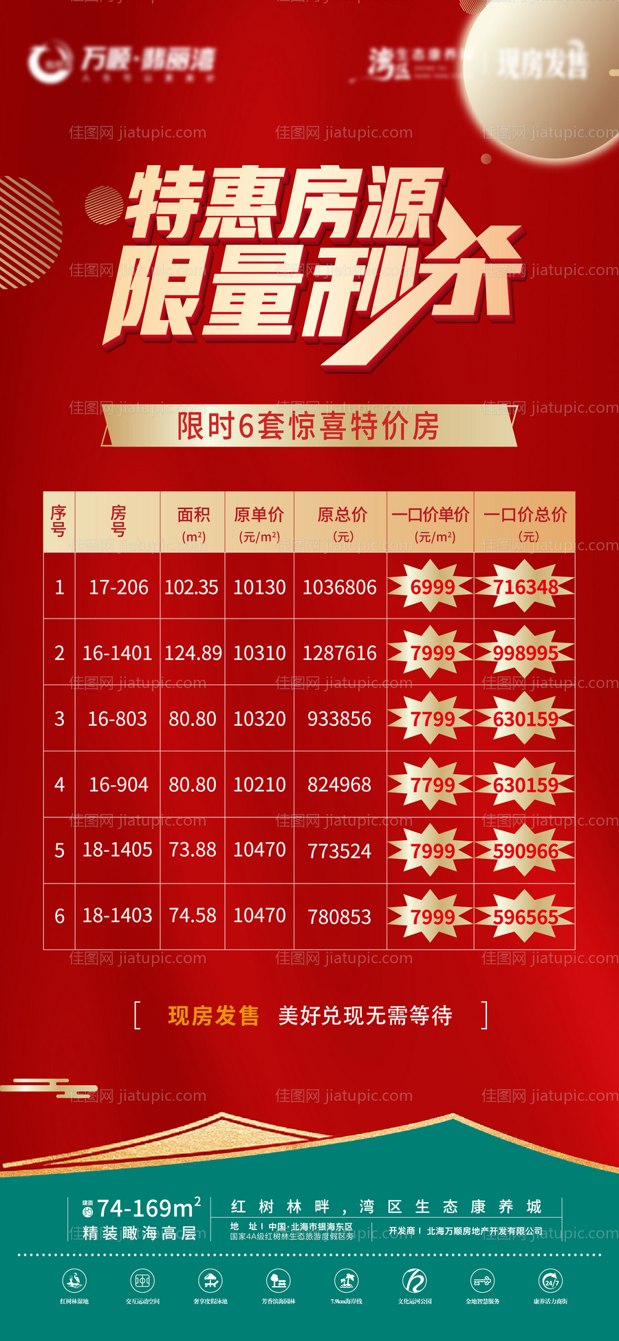 地产特价房海报-源文件