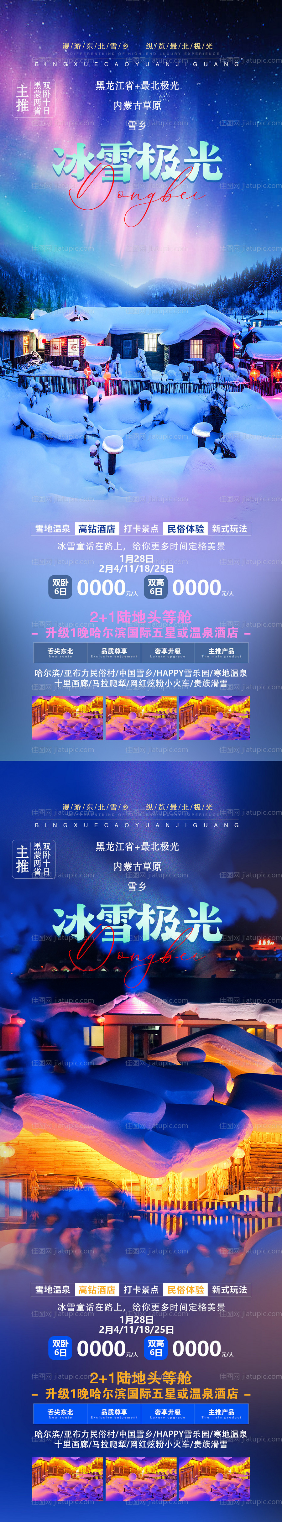 冰雪极光旅游海报-源文件