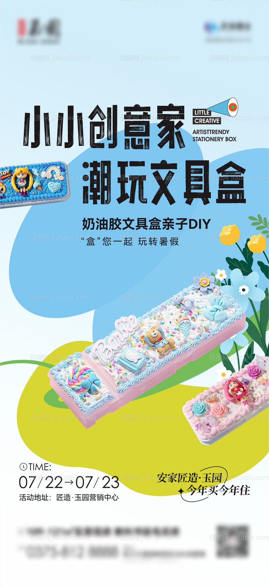 奶油胶文具盒DIY海报-源文件
