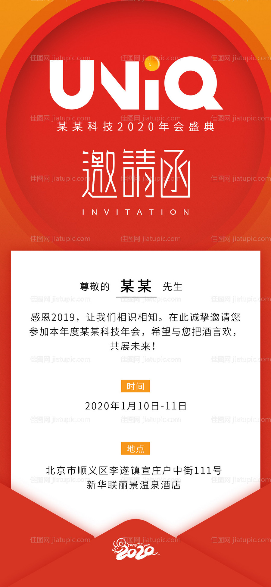 年会邀请函长图海报-源文件