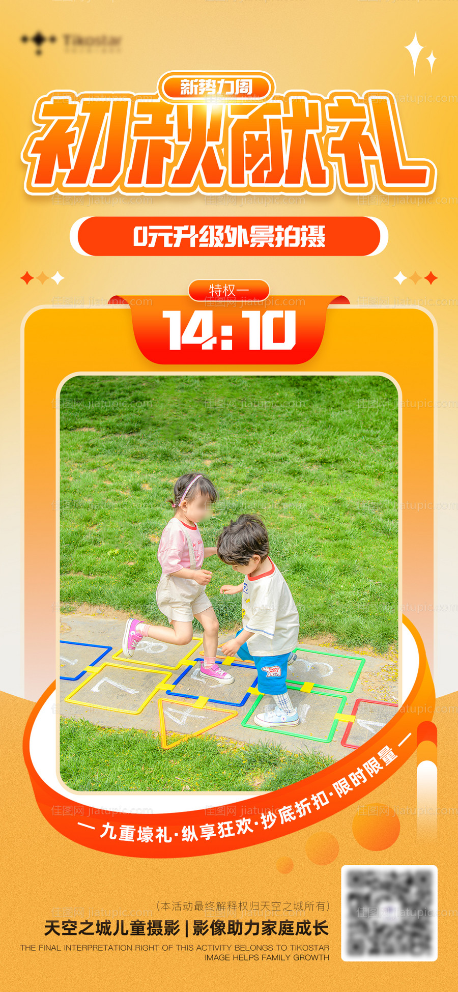 儿童摄影新势力周初秋献礼电商特权单-源文件