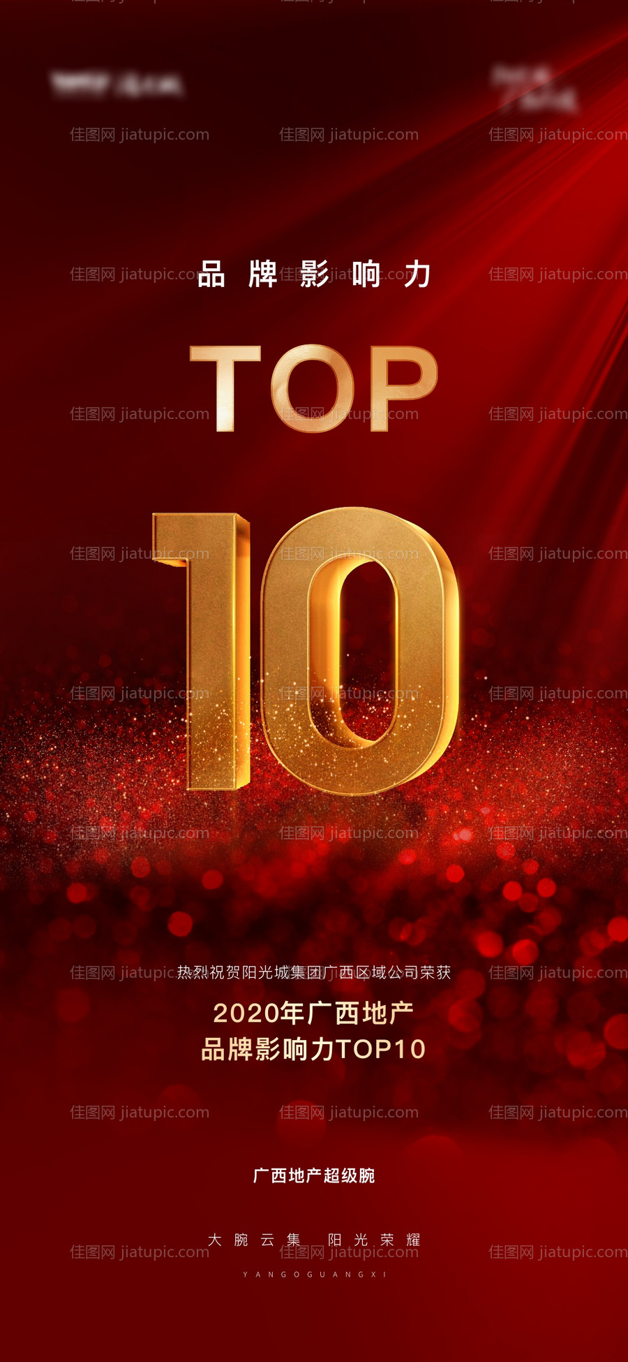 地产品牌影响力TOP10-源文件