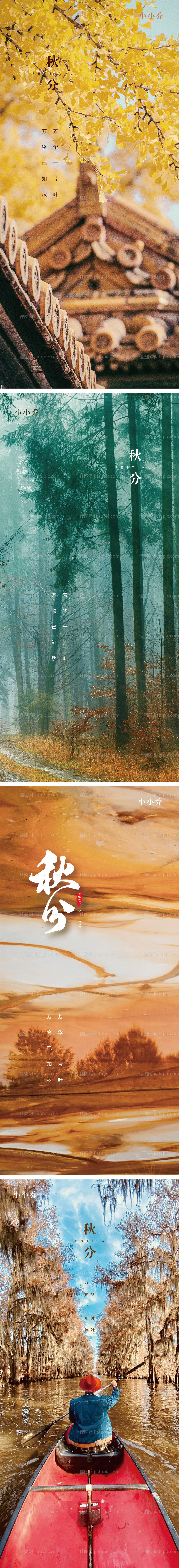 秋分节气系列海报-源文件