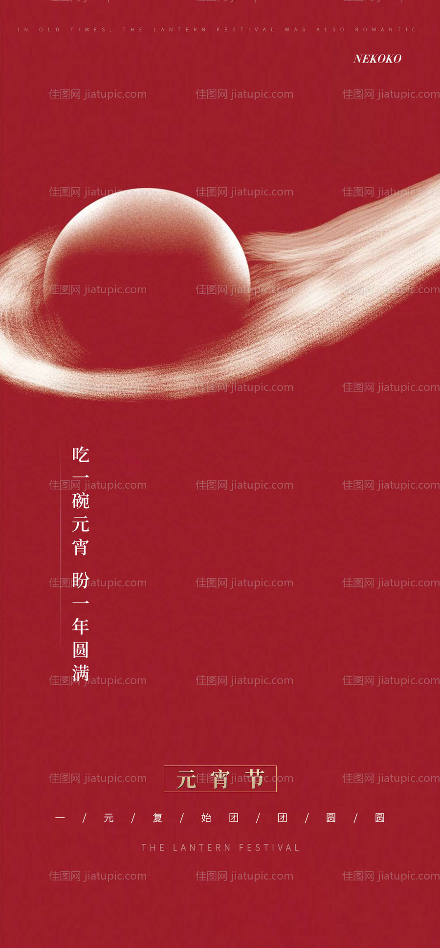 地产大年元宵节海报-源文件