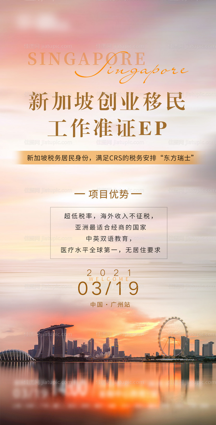 新加坡移民活动宣传海报-源文件