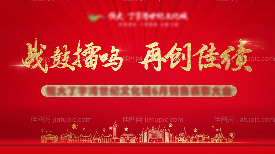 地产表彰大会展板-源文件