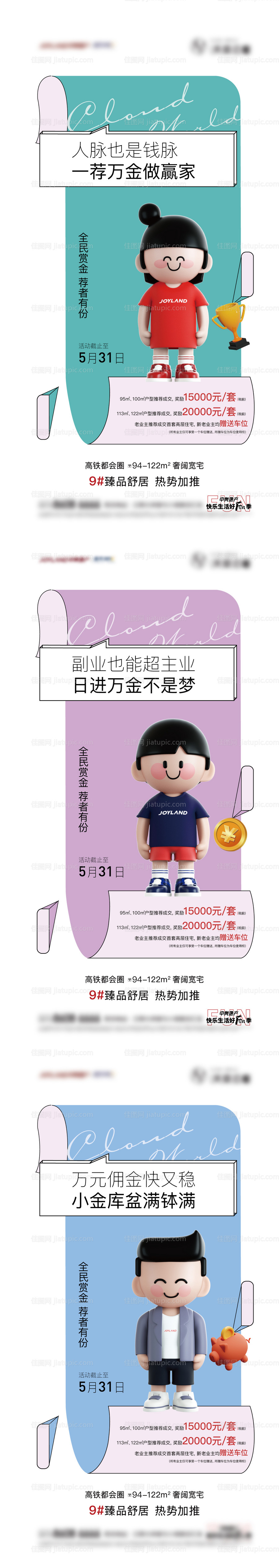 地产全民经纪人系列海报-源文件