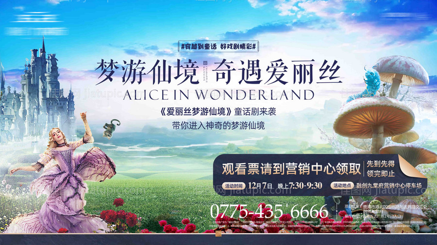 梦游仙境童话剧活动主画面-源文件