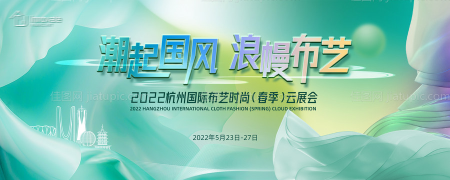时尚国风布艺展活动背景板-源文件