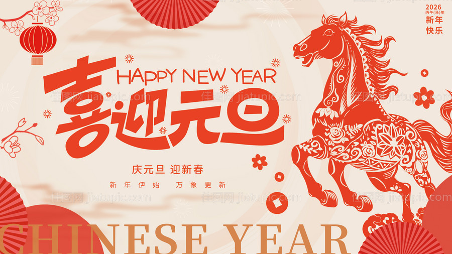 2026马年元旦展板-源文件