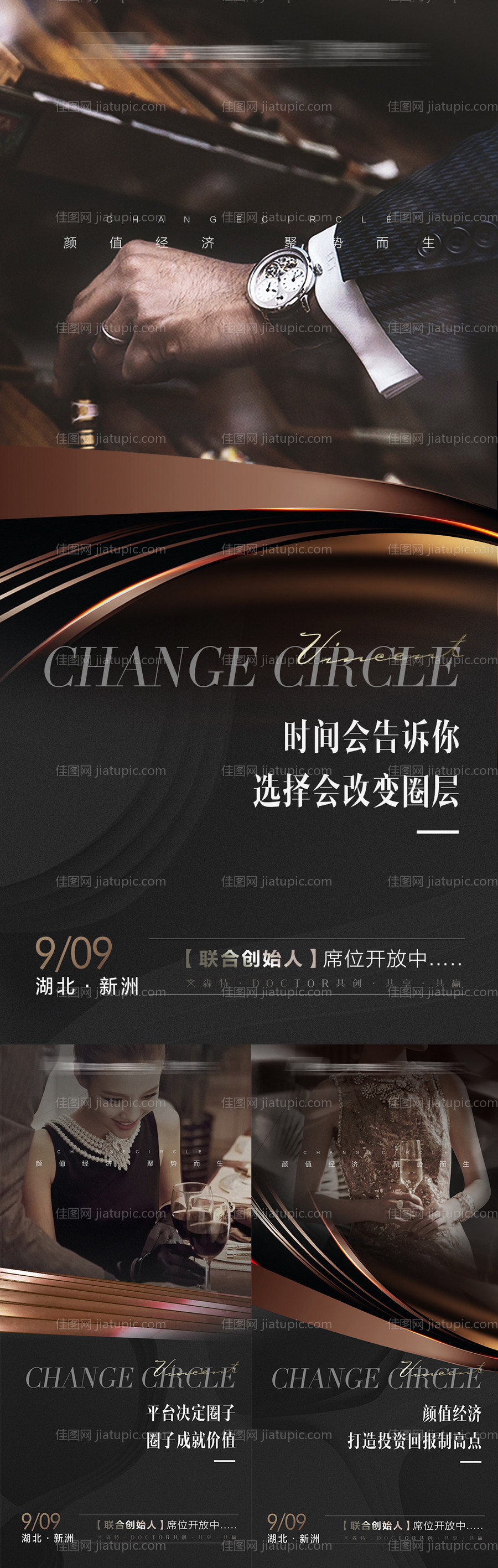 高端医美私董会招商系列海报-源文件