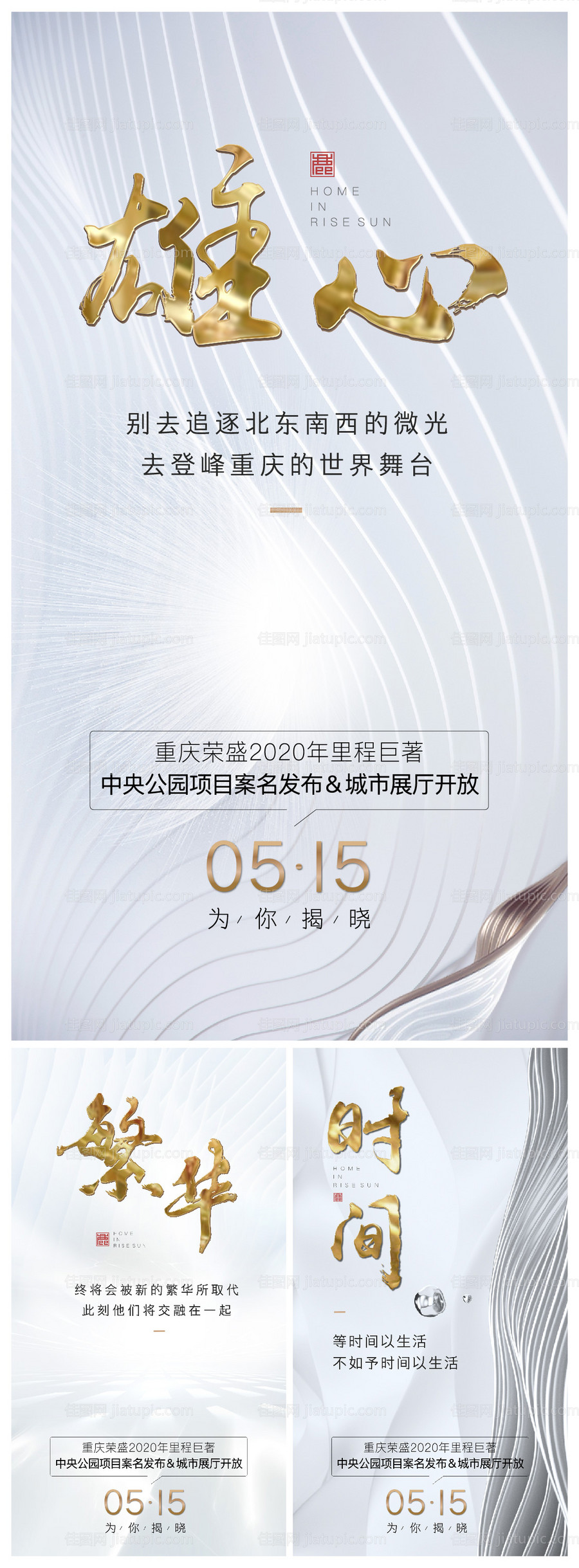 高端地产起势头形象系列海报-源文件