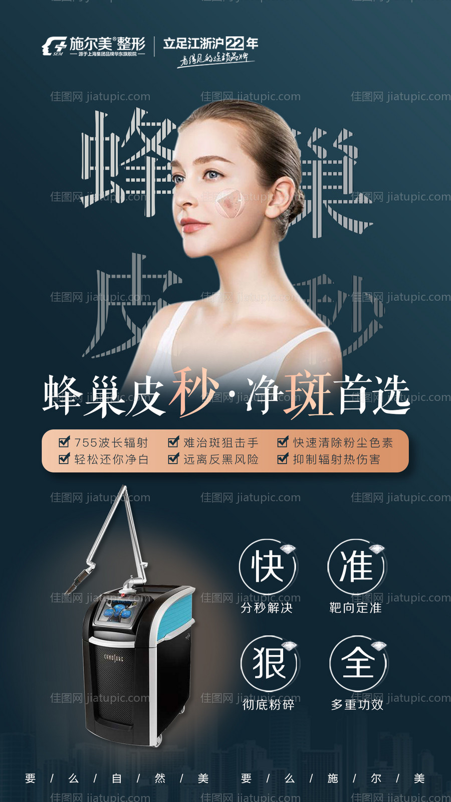 医美蜂巢皮秒海报-源文件