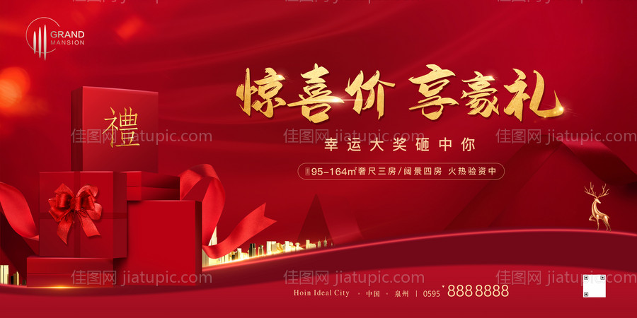 红色地产礼品活动海报-源文件