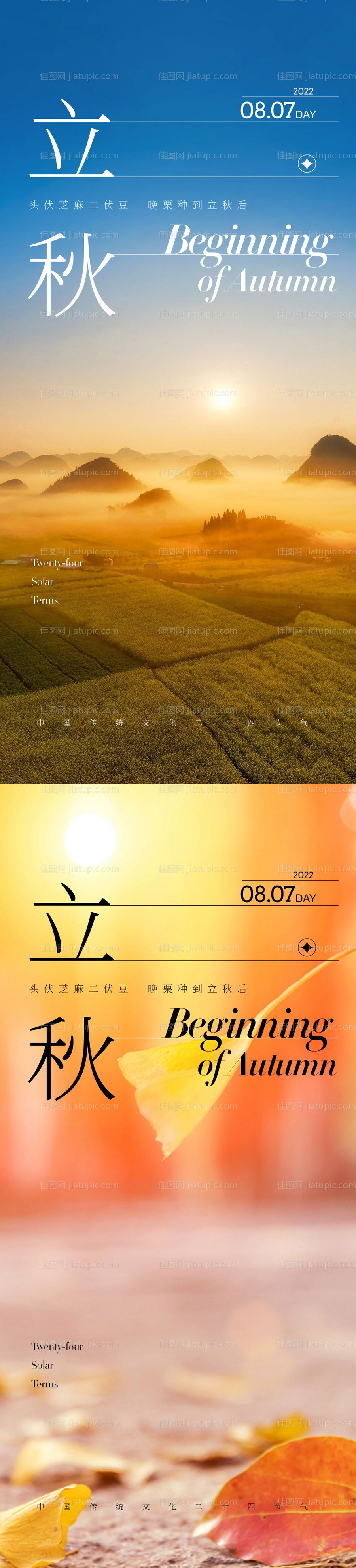 立秋海报-源文件