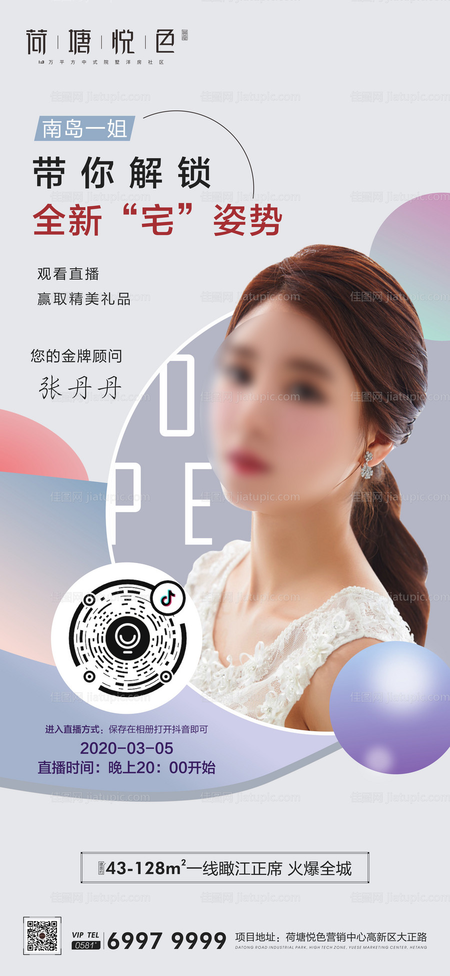 房地产在线直播人物海报-源文件