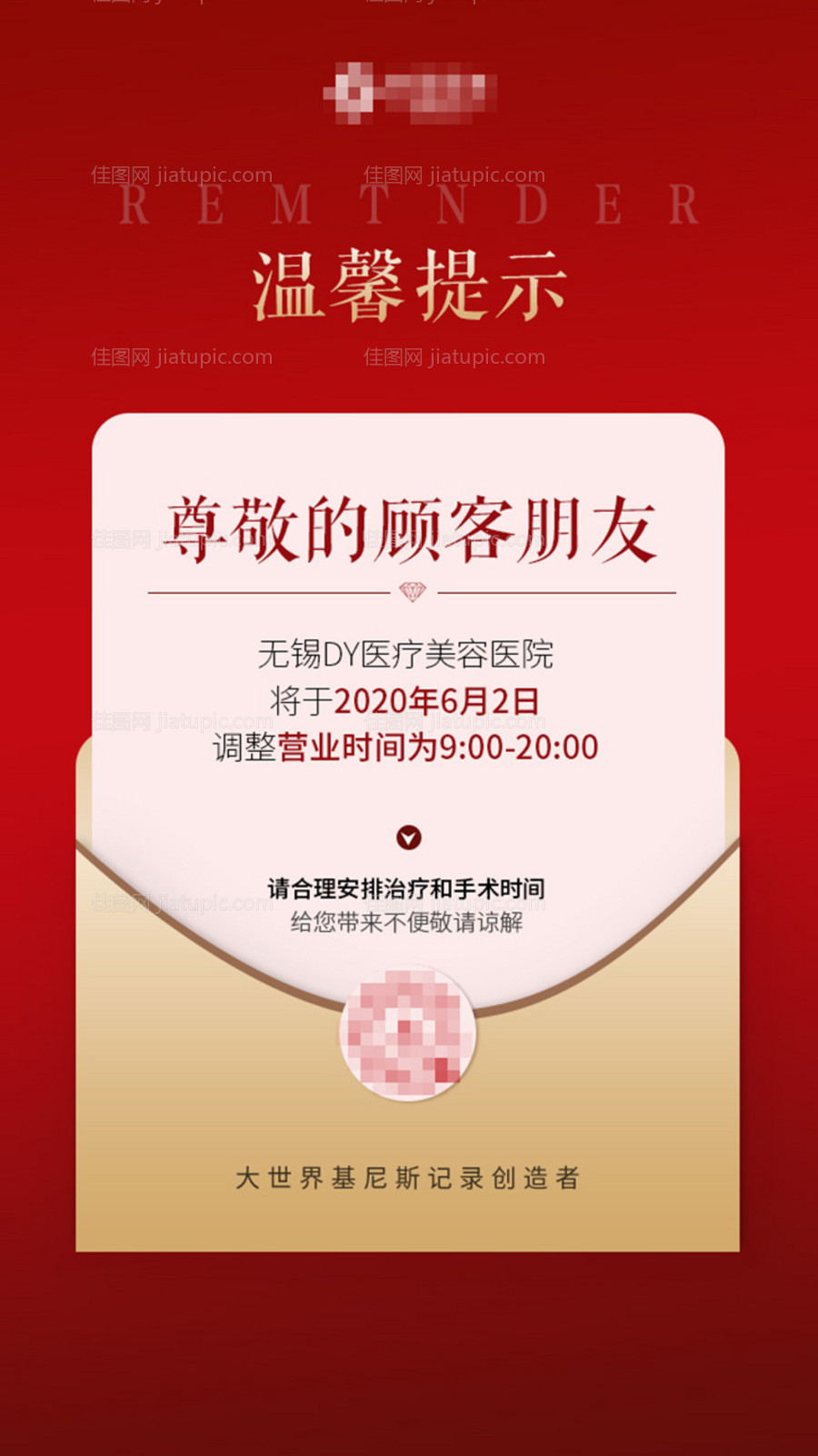 医美营业时间海报-源文件