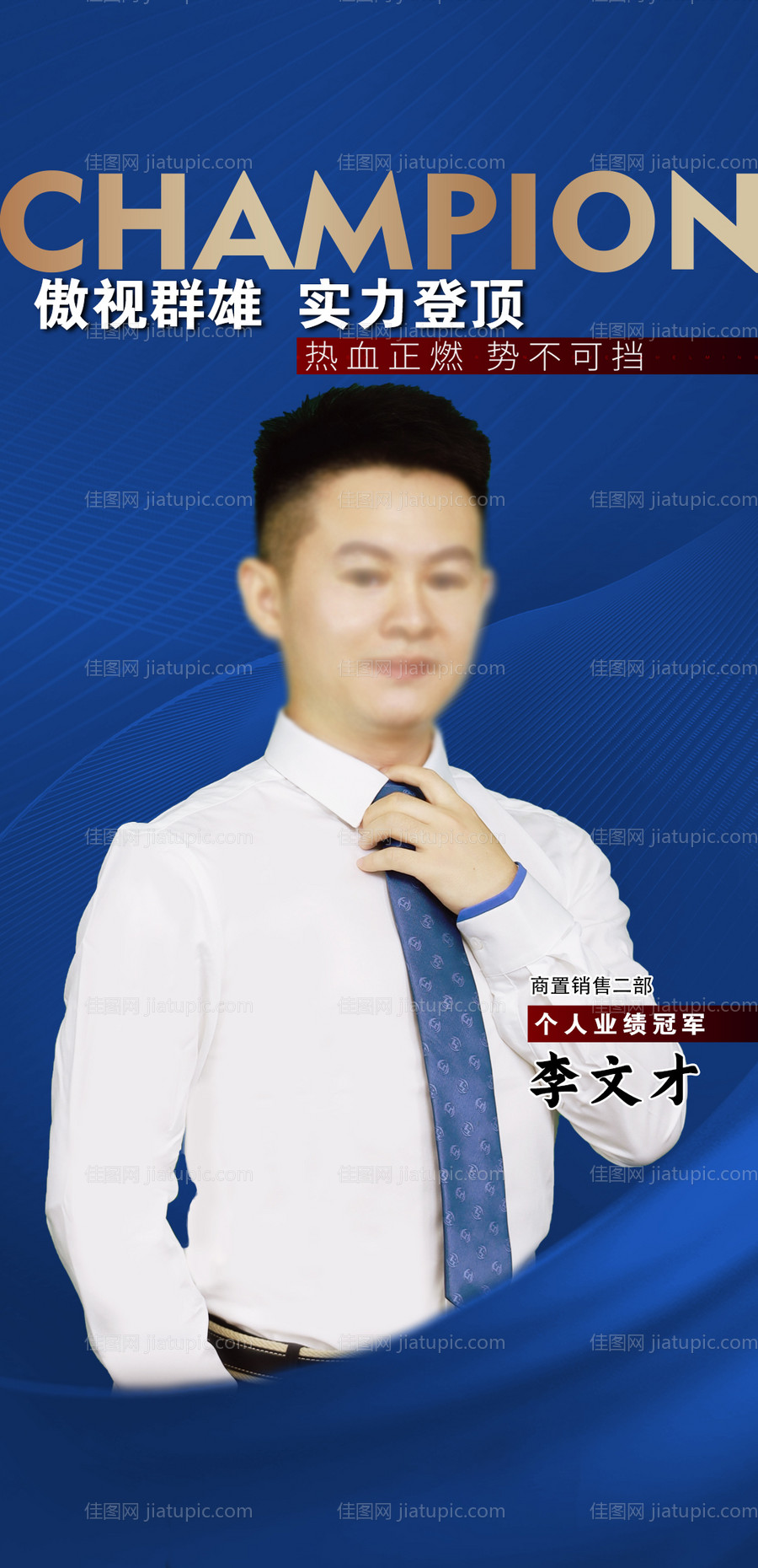 地产销冠海报-源文件