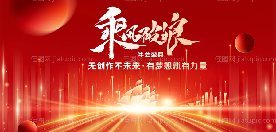 乘风破浪红色主KV-源文件