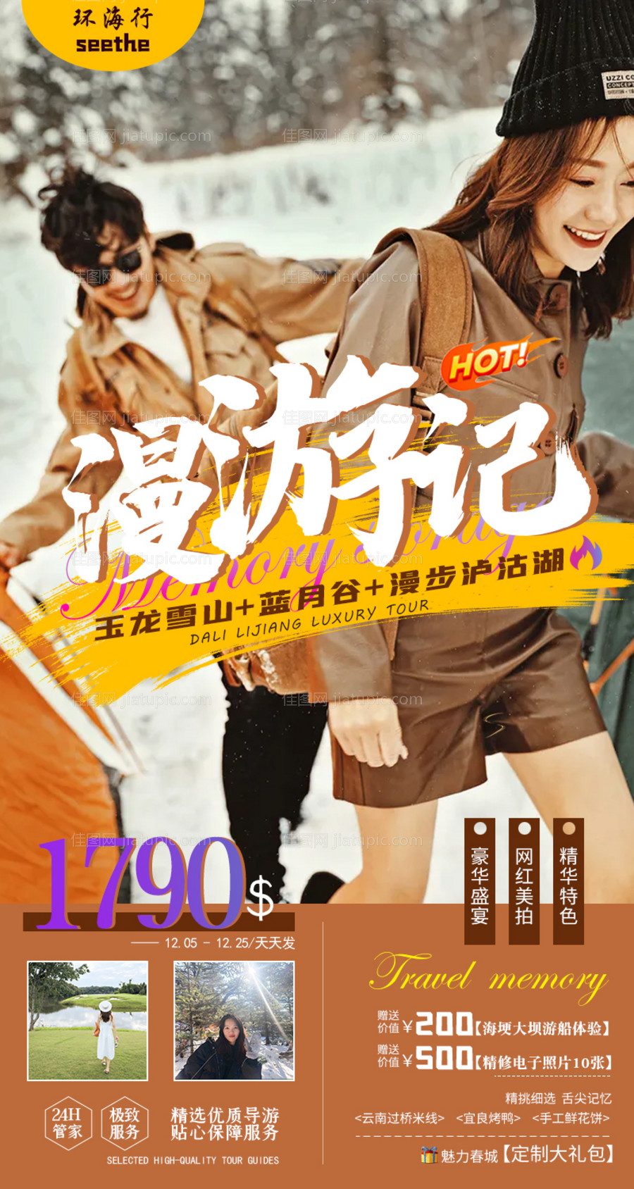 云南旅游海报长图活动图-源文件