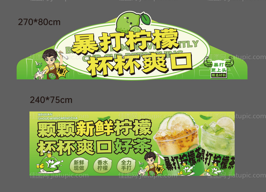 暴打柠檬茶摊位广告-源文件