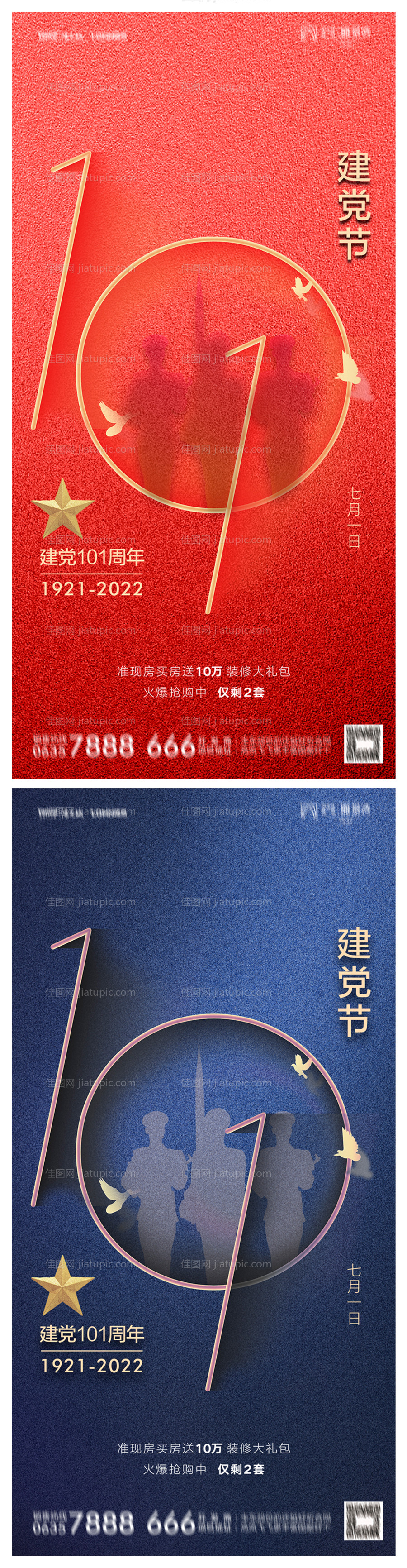 地产建党节101周年海报-源文件