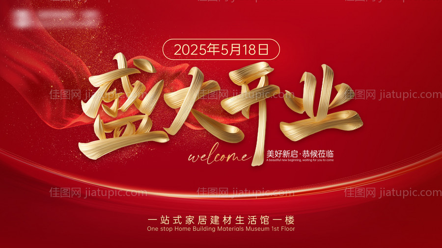 开业主视觉-源文件