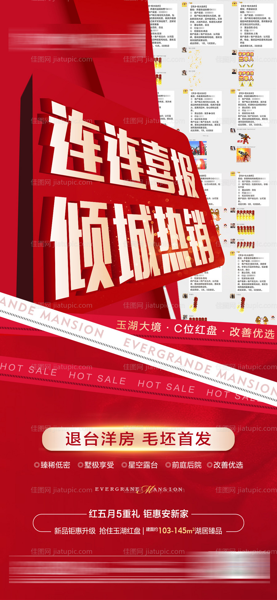 热销喜报房地产海报-源文件