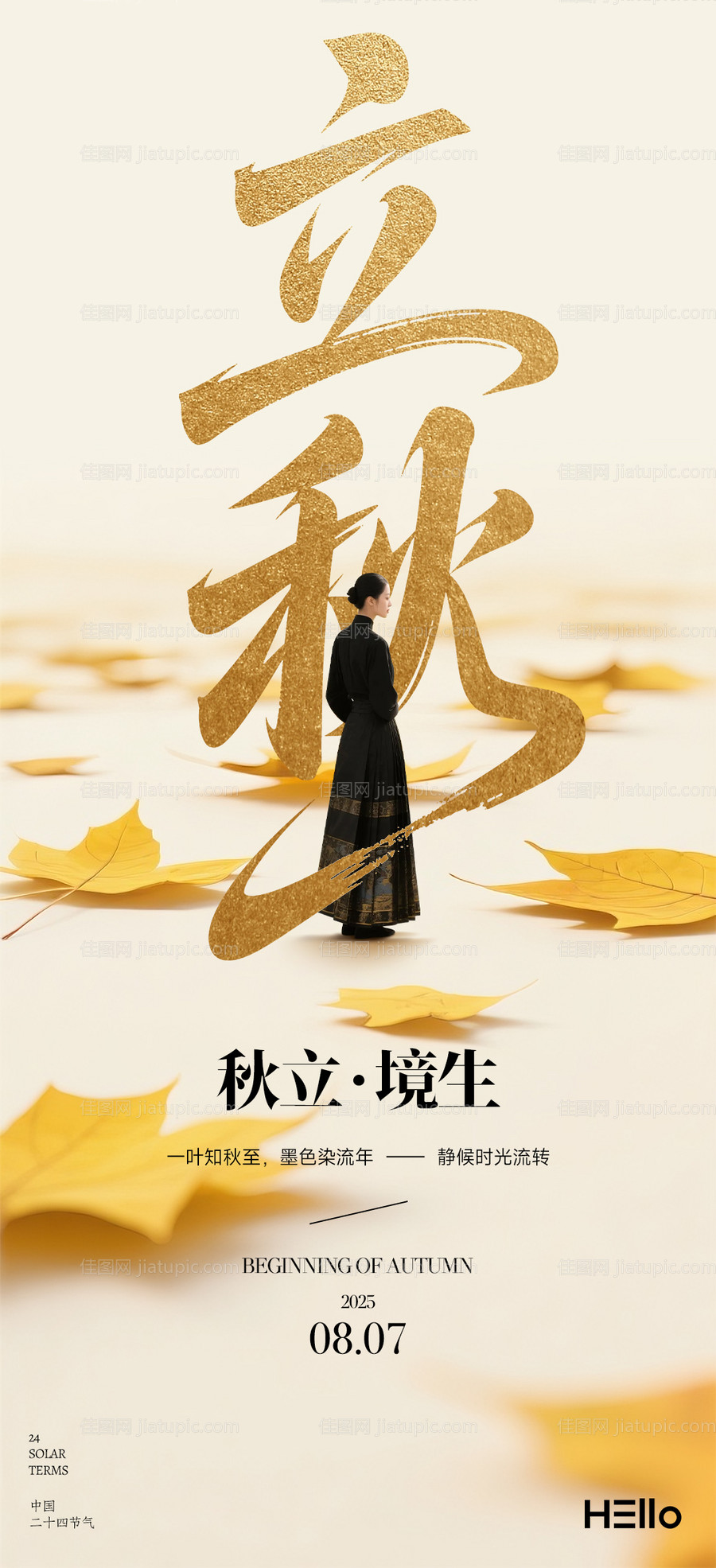 立秋节气海报 -源文件