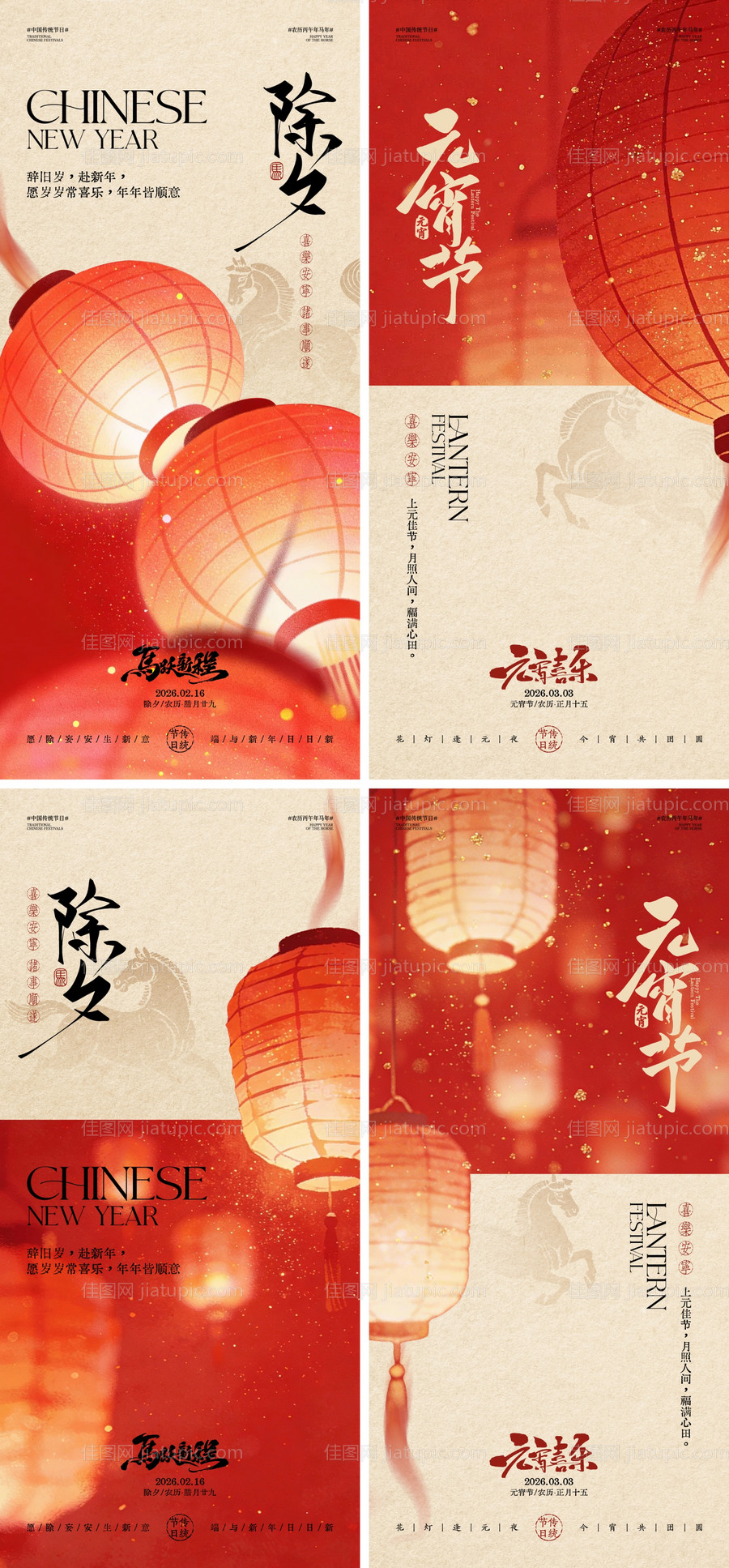 马年除夕元宵节中式海报-源文件