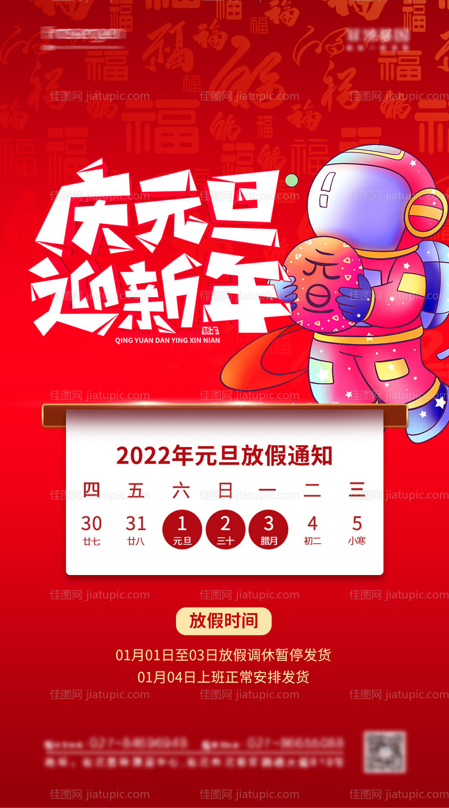 元旦放假通知海报-源文件