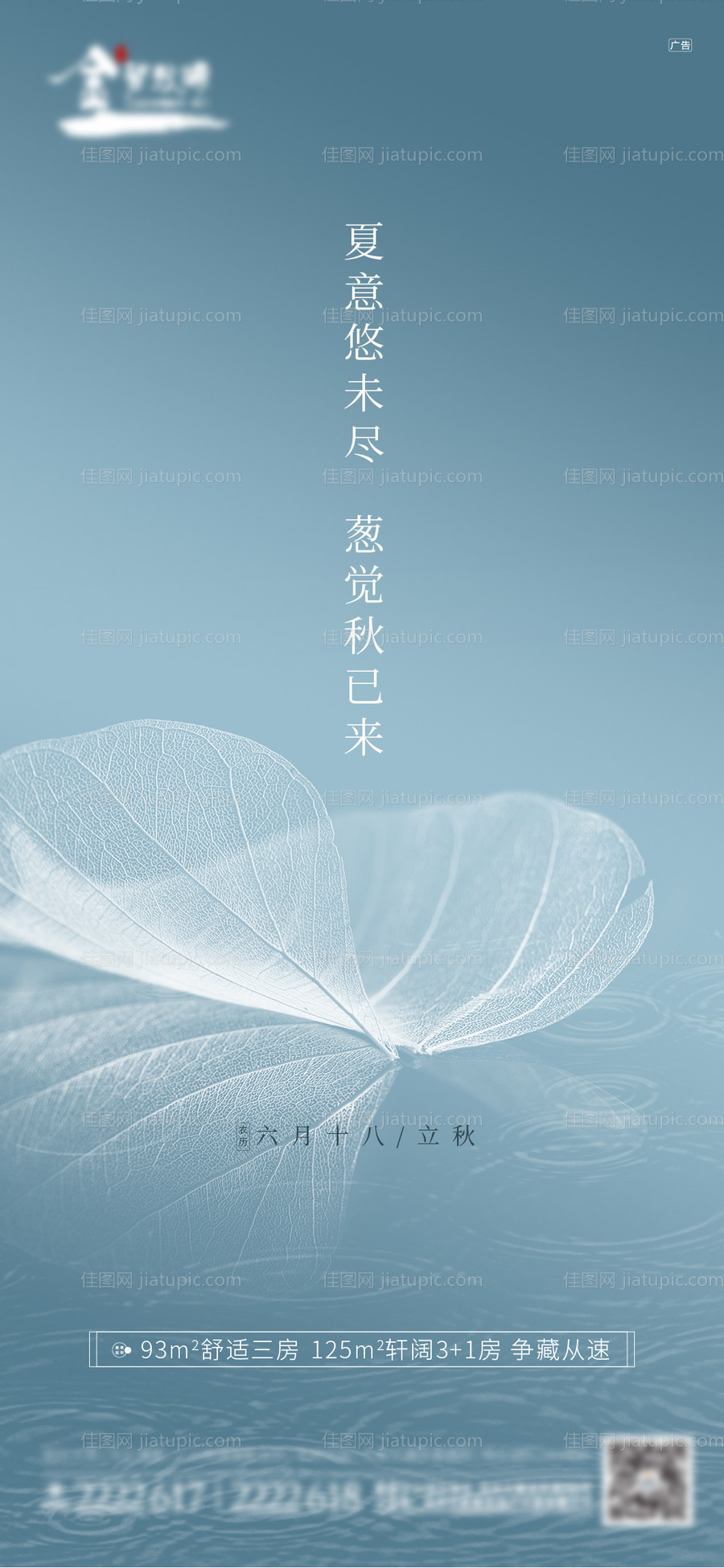 地产立秋节气单图海报-源文件