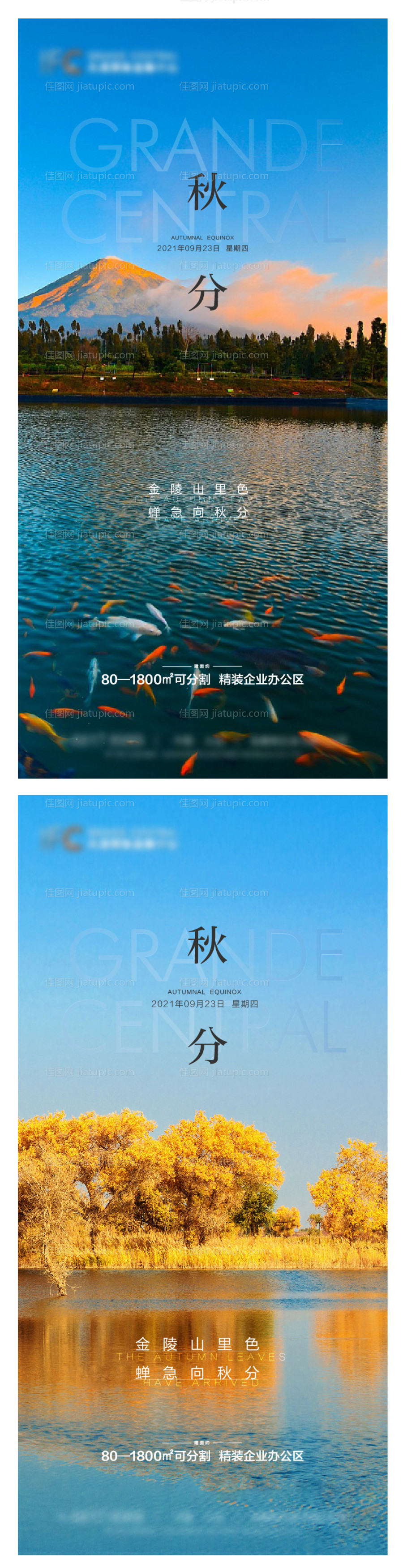 地产秋分系列海报-源文件