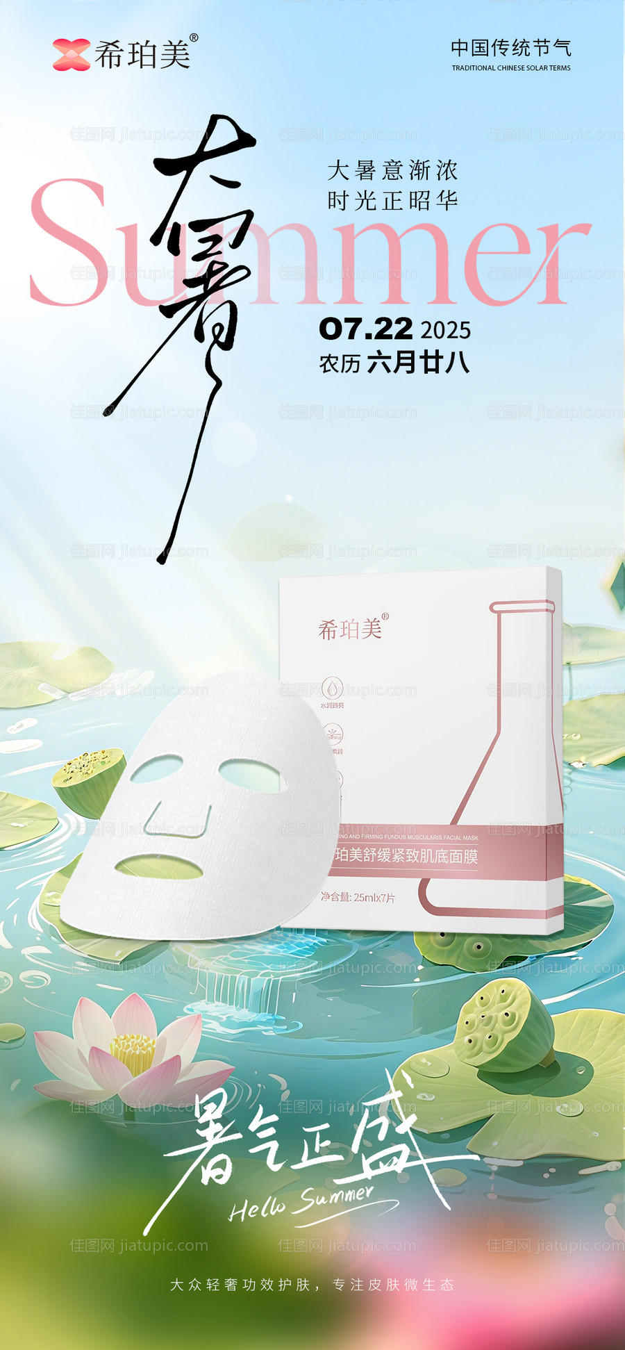 大暑护肤品海报-源文件