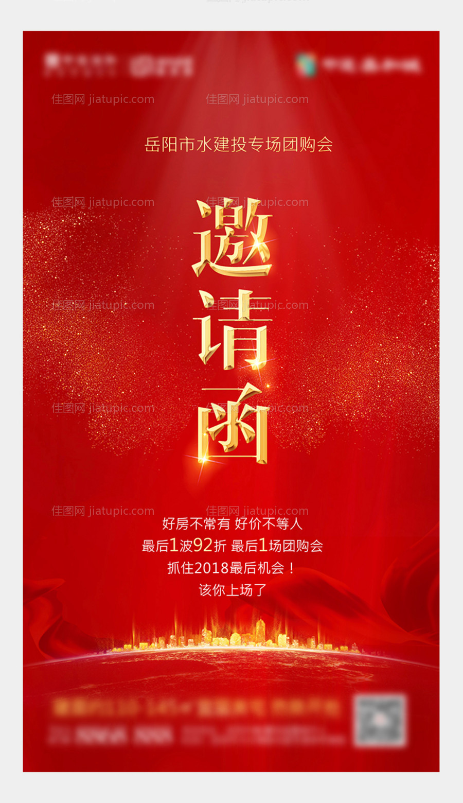 地产团购邀请函海报-源文件