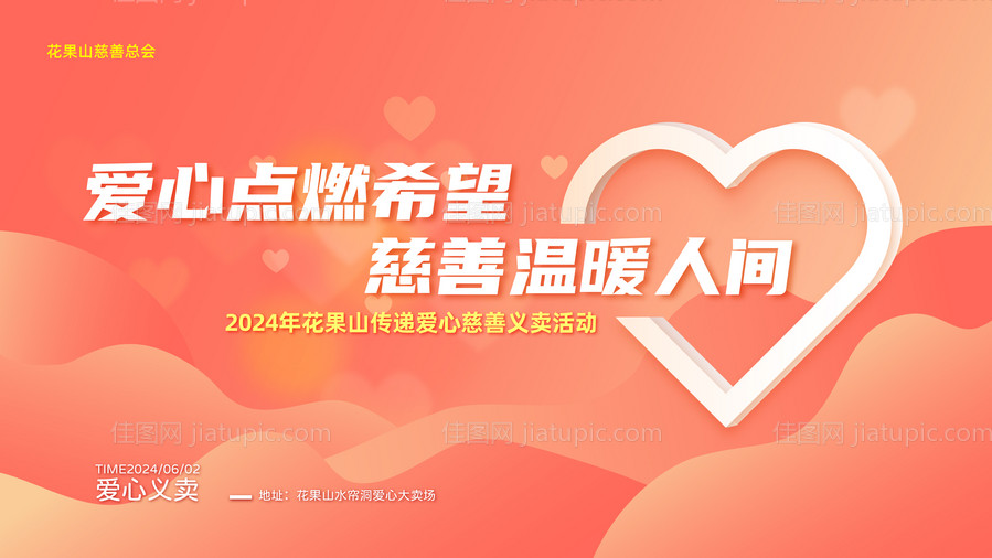 慈善爱心义卖背景（EPS用AI打开）-源文件