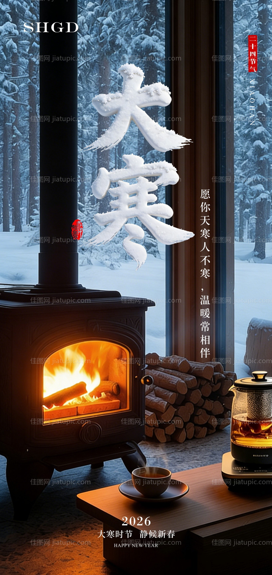 大寒节气海报-源文件