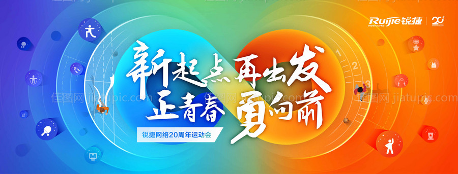 炫彩运动会背景板-源文件