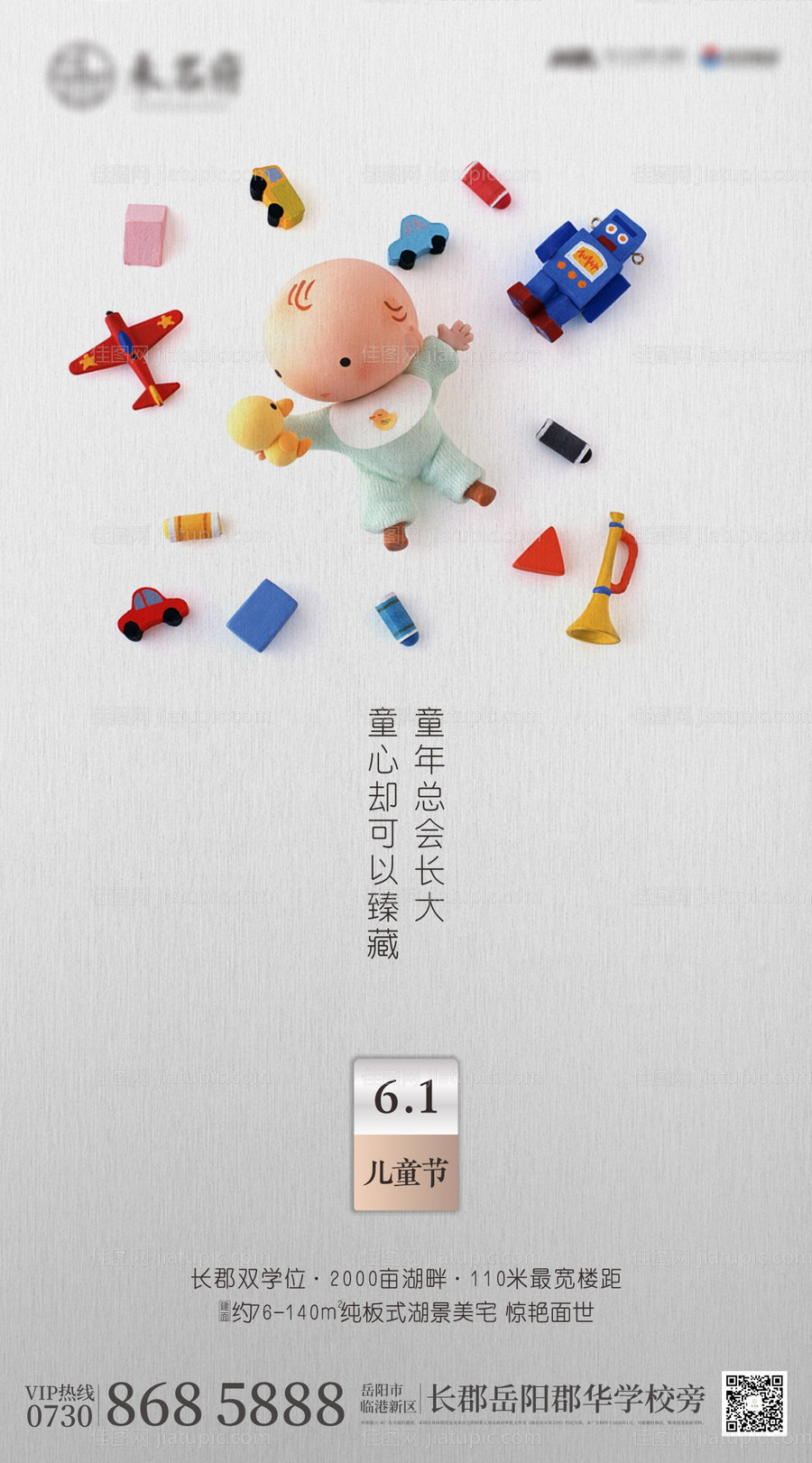 房地产六一儿童节海报-源文件