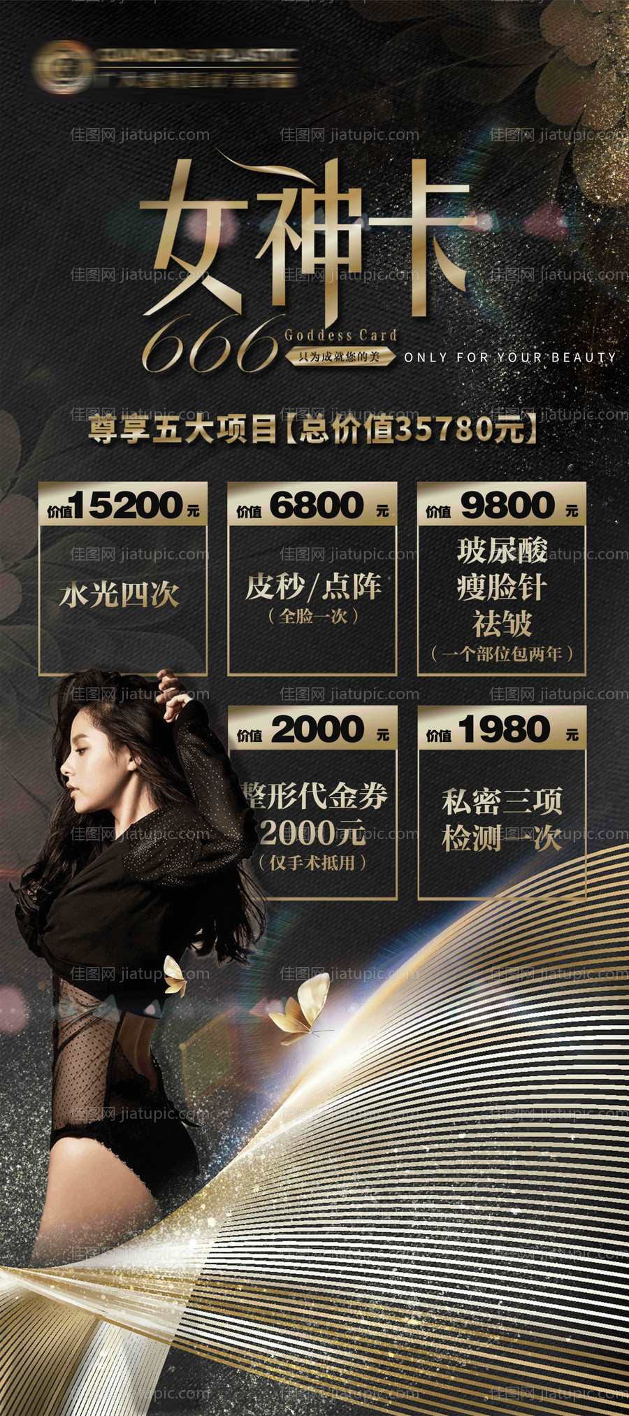 医美活动优惠展架女神卡-源文件