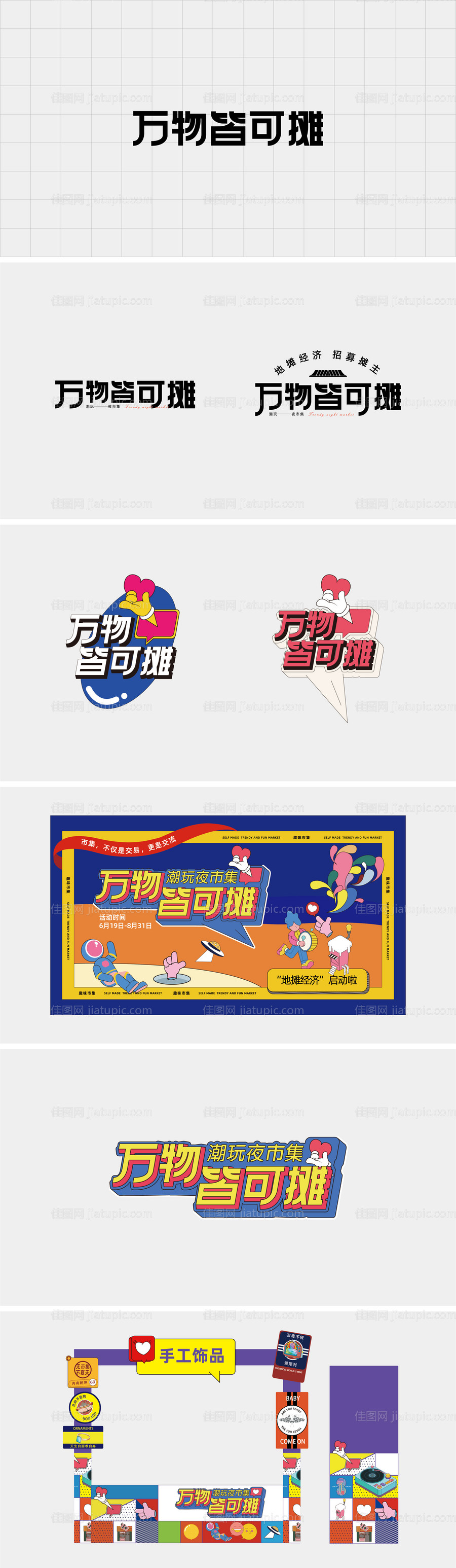 潮玩夜市集活动物料-源文件