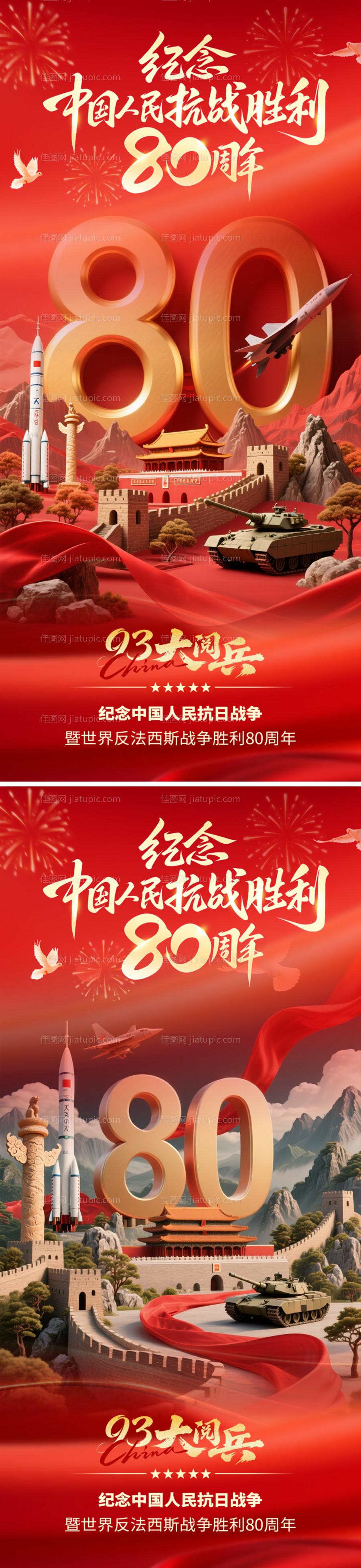 抗战胜利80周年海报-源文件