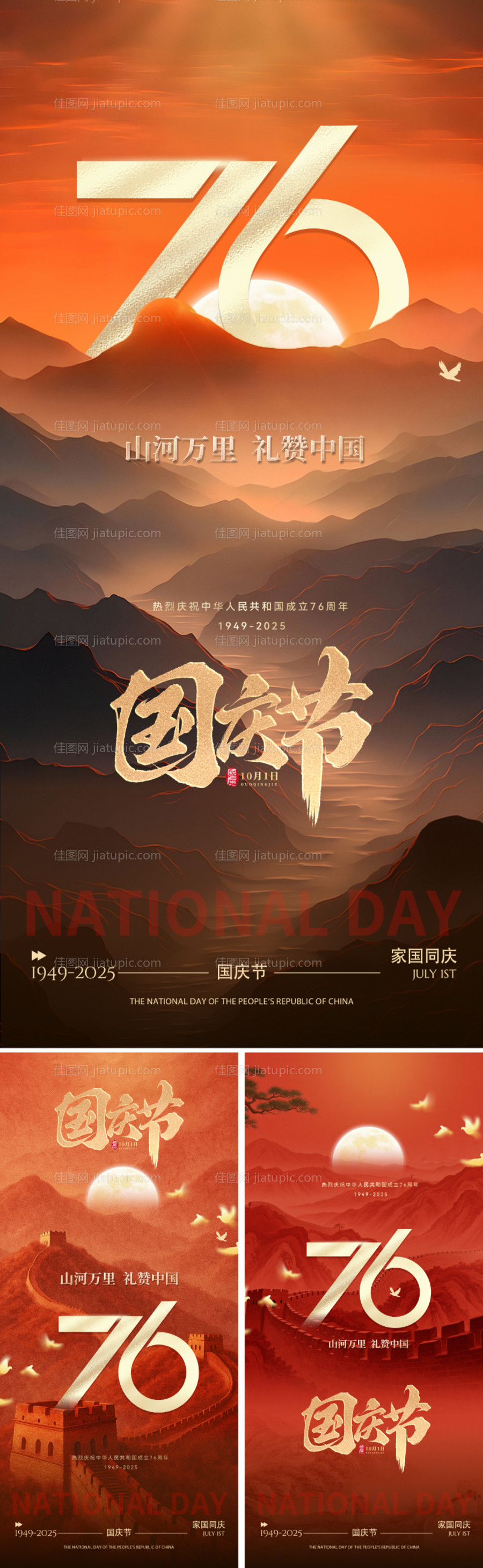 国庆76周年主题海报-源文件