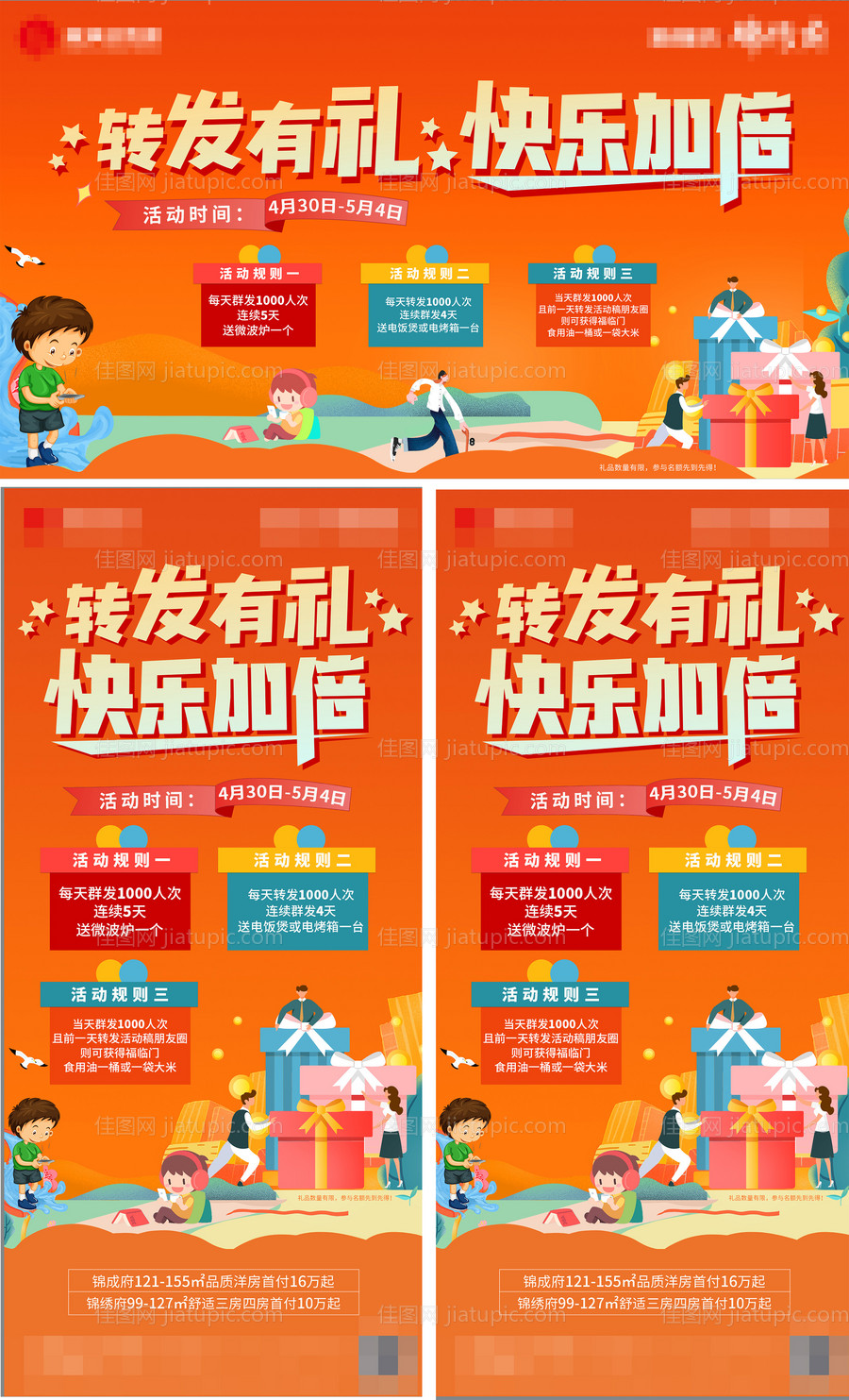 地产转发集赞好礼活动海报展板 -源文件