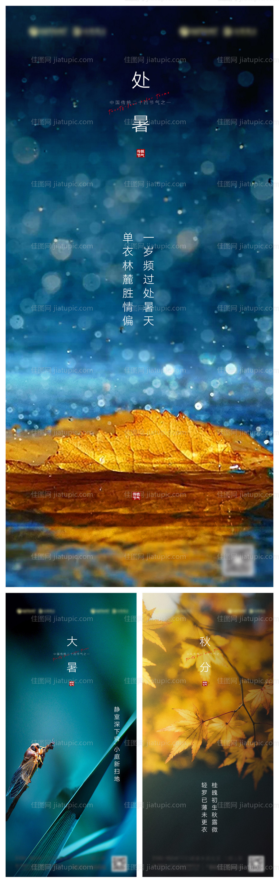 大暑处暑秋分节气海报-源文件